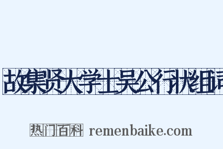 故集贤大学士吴公行状组词是什么意思的图片